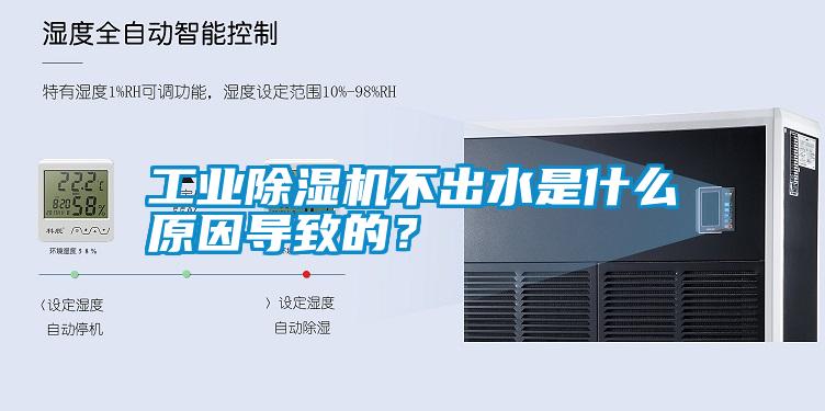 长征娱乐除湿机不出水是什么原因导致的？