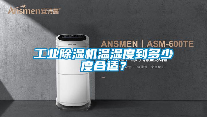 长征娱乐除湿机温湿度到多少度合适？