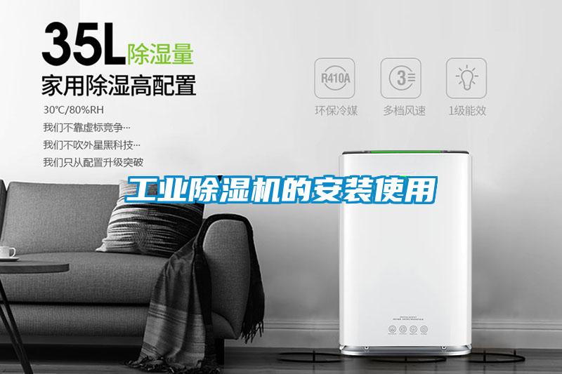 长征娱乐除湿机的安装使用