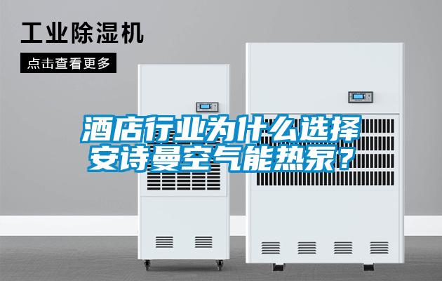 酒店行业为什么选择长征娱乐空气能热泵？