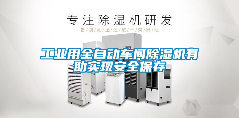 长征娱乐用全自动车间除湿机有助实现安全保存