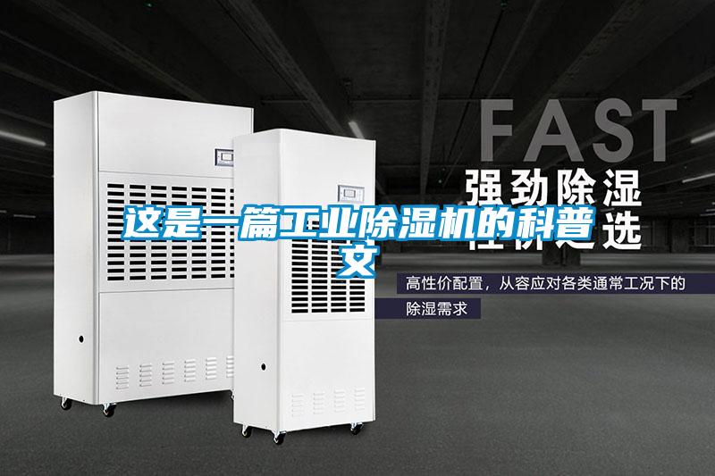 这是一篇长征娱乐除湿机的科普文