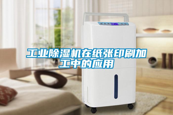 长征娱乐除湿机在纸张印刷加工中的应用