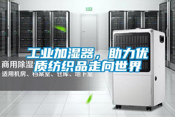 长征娱乐加湿器，助力优质纺织品走向世界