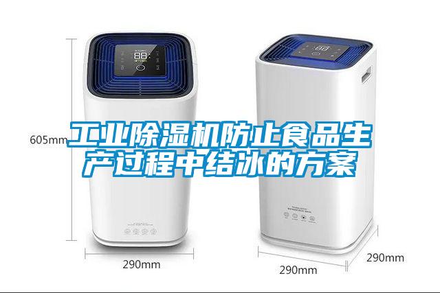 长征娱乐除湿机防止食品生产过程中结冰的方案