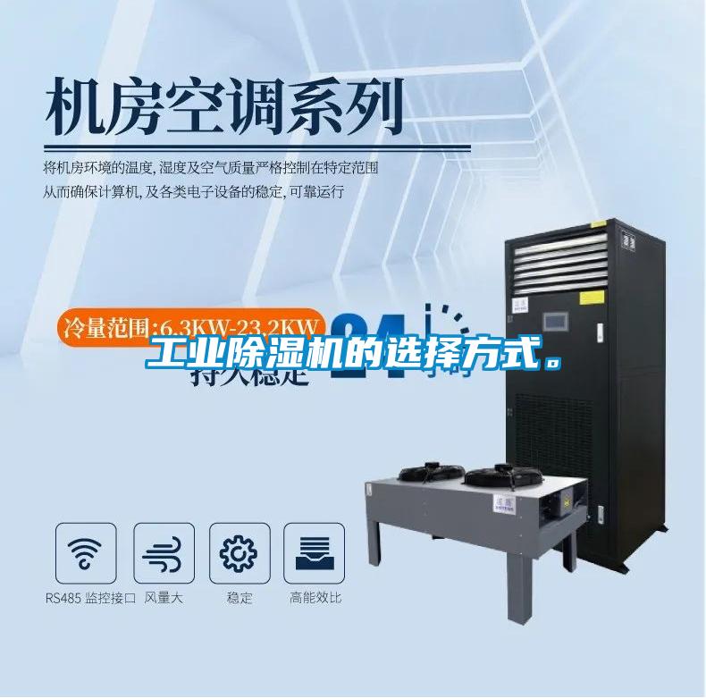 长征娱乐除湿机的选择方式。