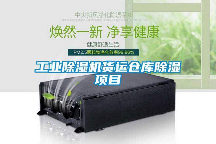 长征娱乐除湿机货运仓库除湿项目