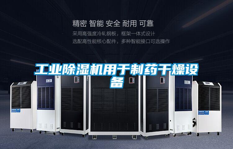 长征娱乐除湿机用于制药干燥设备