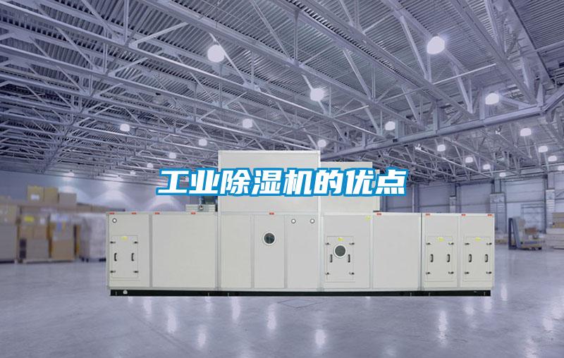 长征娱乐除湿机的优点