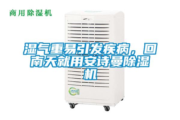 湿气重易引发疾病，回南天就用长征娱乐除湿机