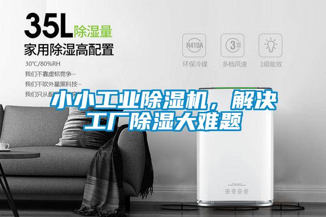 小小长征娱乐除湿机，解决工厂除湿大难题