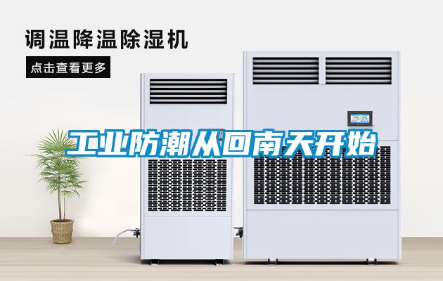 长征娱乐防潮从回南天开始