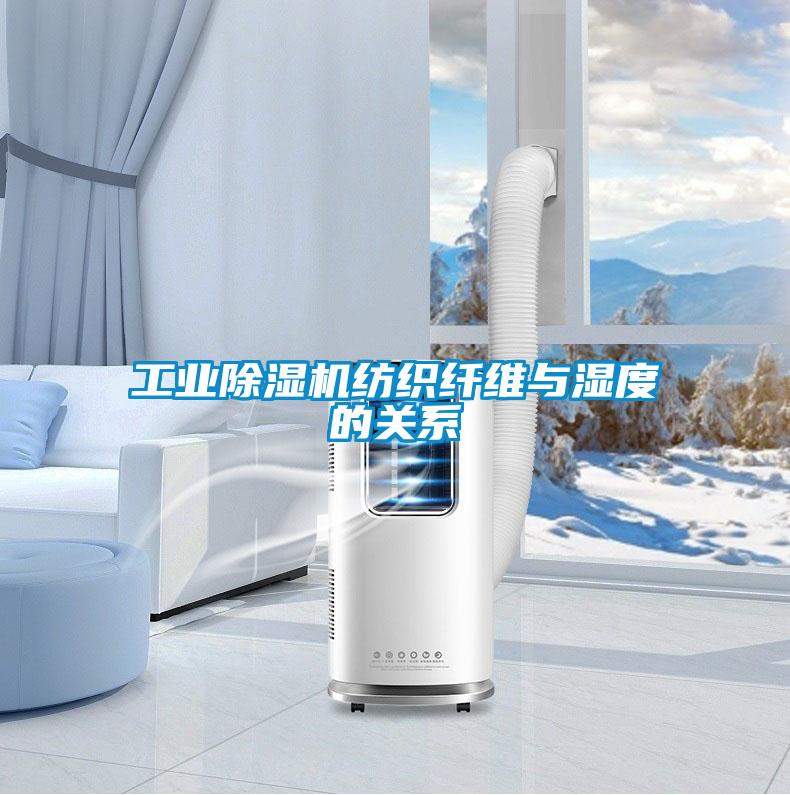 长征娱乐除湿机纺织纤维与湿度的关系