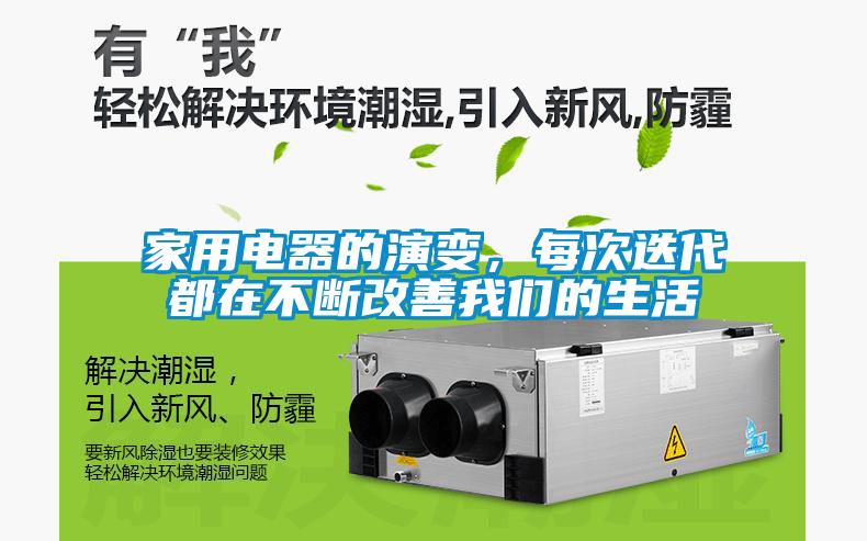 家用电器的演变，每次迭代都在不断改善长征娱乐的生活