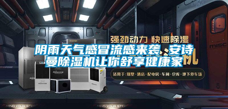 阴雨天气感冒流感来袭 长征娱乐除湿机让你舒享健康家