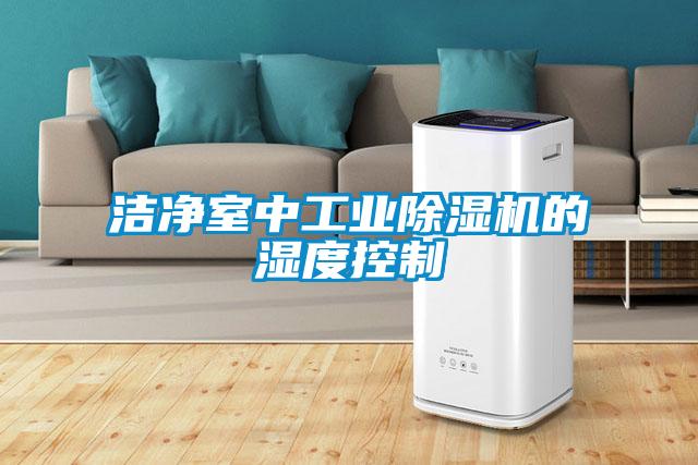 洁净室中长征娱乐除湿机的湿度控制