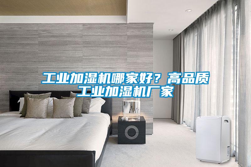 长征娱乐加湿机哪家好？高品质长征娱乐加湿机厂家