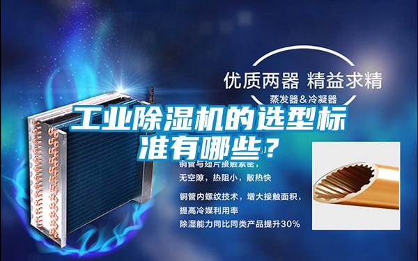 长征娱乐除湿机的选型标准有哪些？