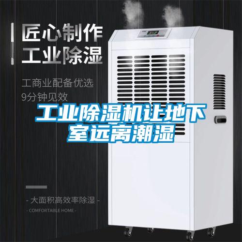 长征娱乐除湿机让地下室远离潮湿