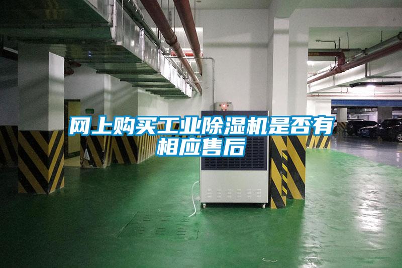 网上购买长征娱乐除湿机是否有相应售后