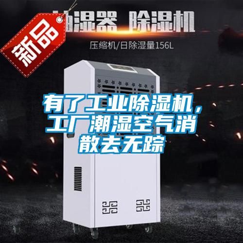 有了长征娱乐除湿机，工厂潮湿空气消散去无踪