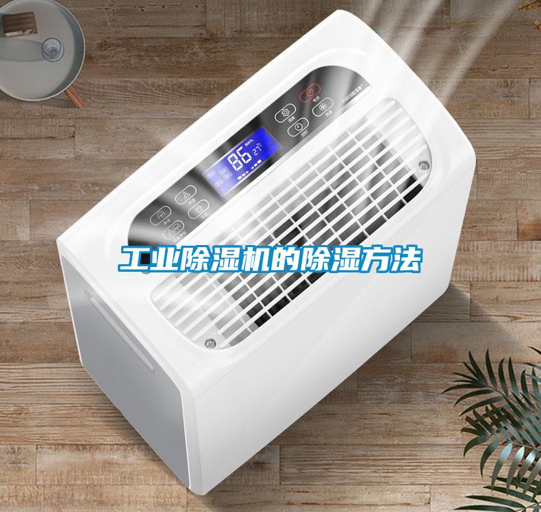 长征娱乐除湿机的除湿方法