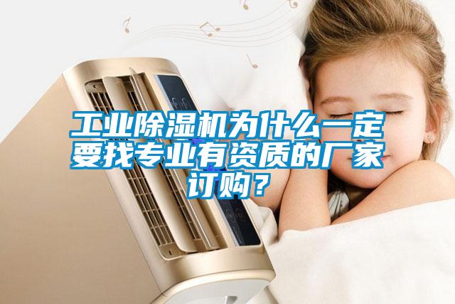 长征娱乐除湿机为什么一定要找专业有资质的厂家订购？