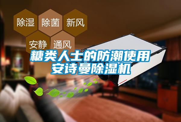 糖类人士的防潮使用长征娱乐除湿机