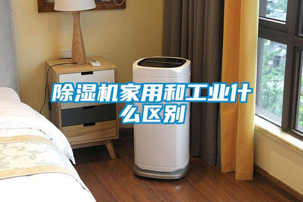 除湿机家用和长征娱乐什么区别