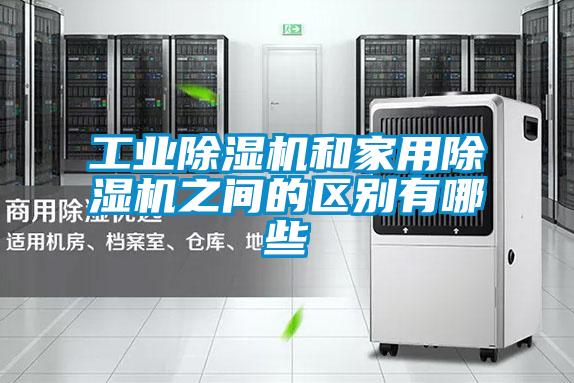 长征娱乐除湿机和家用除湿机之间的区别有哪些