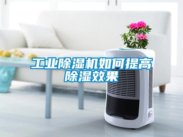 长征娱乐除湿机如何提高除湿效果