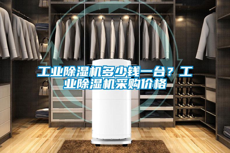 长征娱乐除湿机多少钱一台？长征娱乐除湿机采购价格