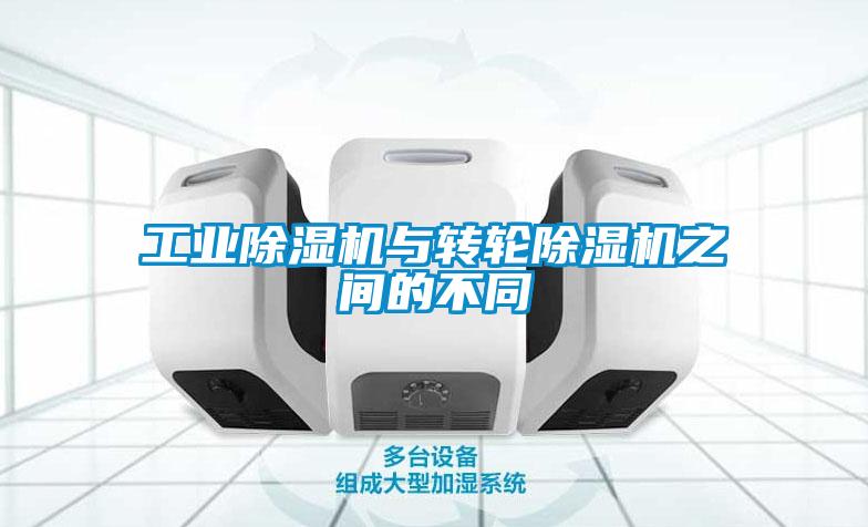 长征娱乐除湿机与转轮除湿机之间的不同
