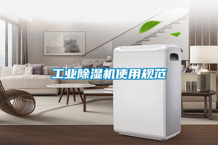 长征娱乐除湿机使用规范