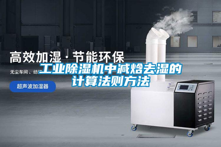 长征娱乐除湿机中减焓去湿的计算法则方法