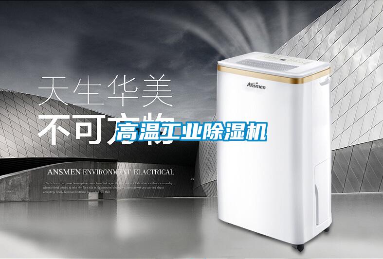 高温长征娱乐除湿机