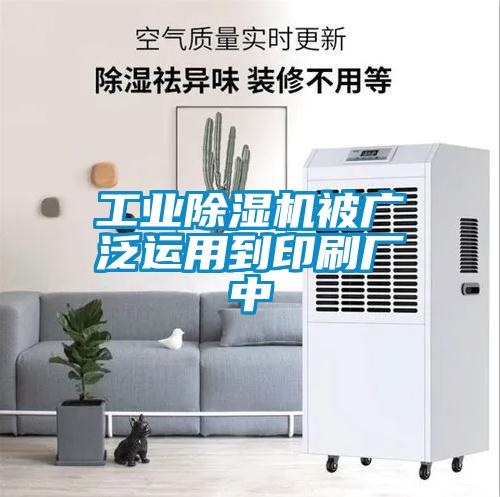 长征娱乐除湿机被广泛运用到印刷厂中