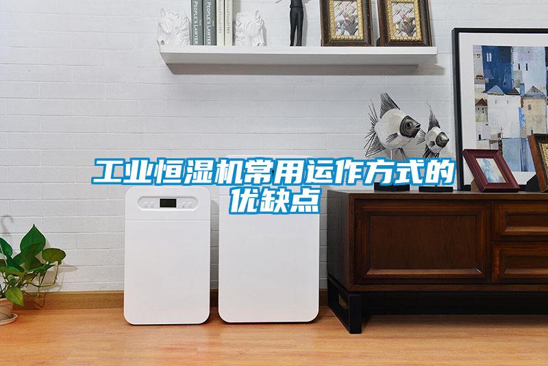 长征娱乐恒湿机常用运作方式的优缺点