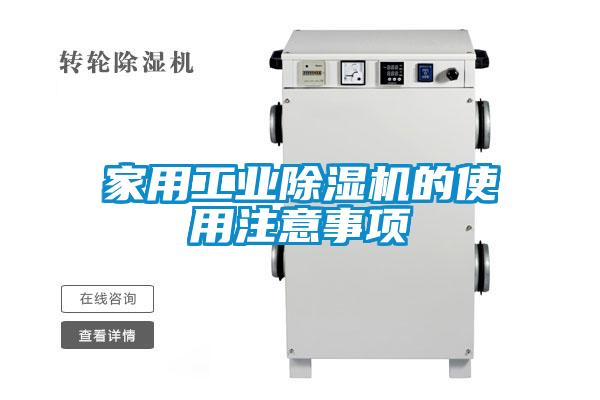 家用长征娱乐除湿机的使用注意事项