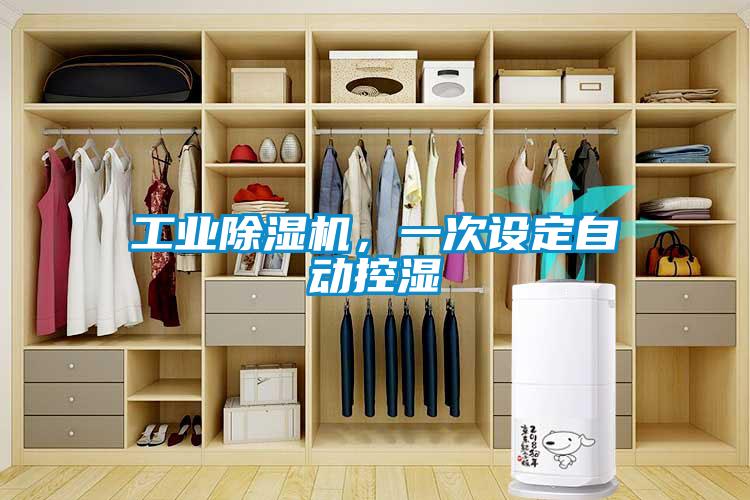 长征娱乐除湿机，一次设定自动控湿