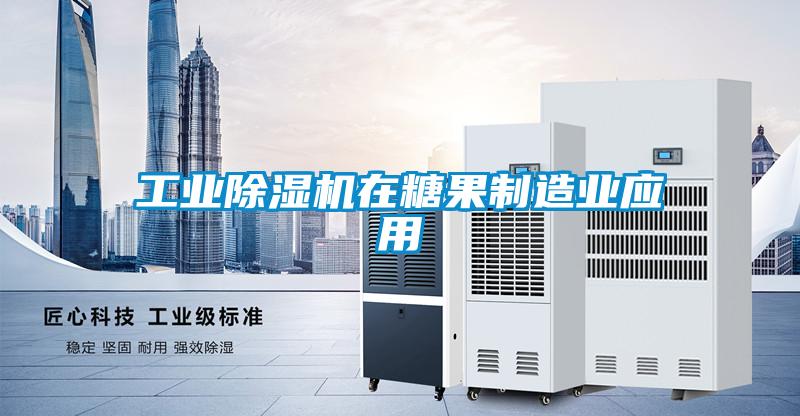长征娱乐除湿机在糖果制造业应用