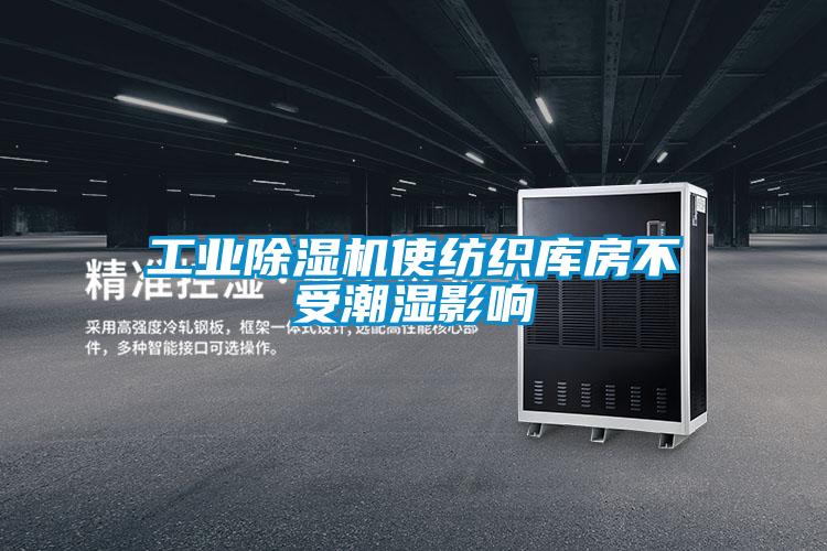 长征娱乐除湿机使纺织库房不受潮湿影响
