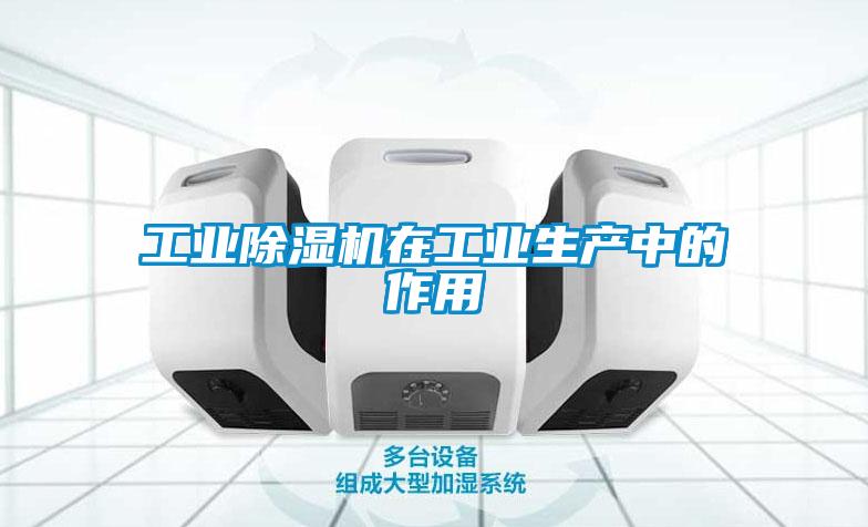 长征娱乐除湿机在长征娱乐生产中的作用