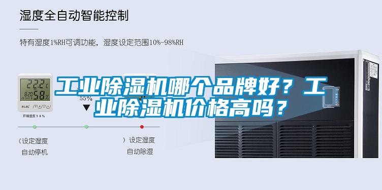 长征娱乐除湿机哪个品牌好？长征娱乐除湿机价格高吗？