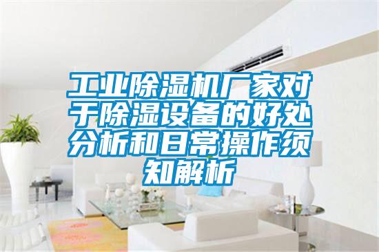 长征娱乐除湿机厂家对于除湿设备的好处分析和日常操作须知解析