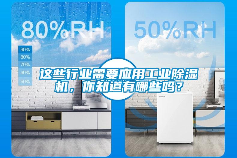这些行业需要应用长征娱乐除湿机，你知道有哪些吗？