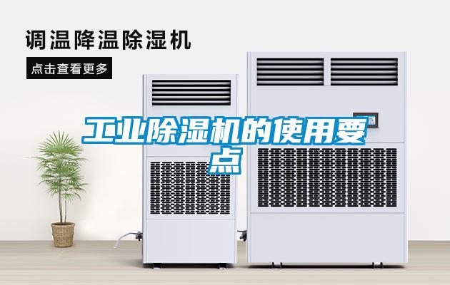 长征娱乐除湿机的使用要点