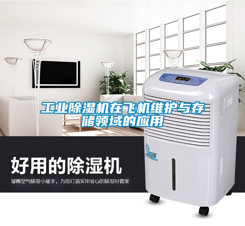 长征娱乐除湿机在飞机维护与存储领域的应用
