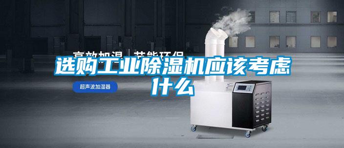 选购长征娱乐除湿机应该考虑什么