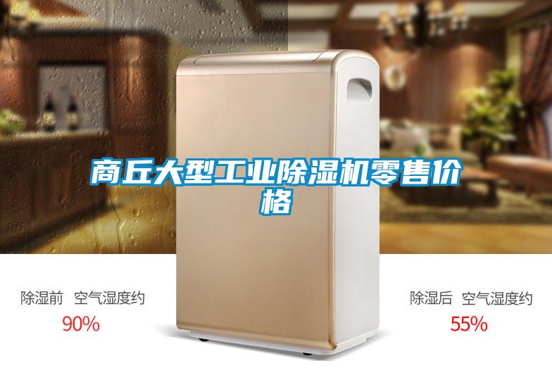 商丘大型长征娱乐除湿机零售价格